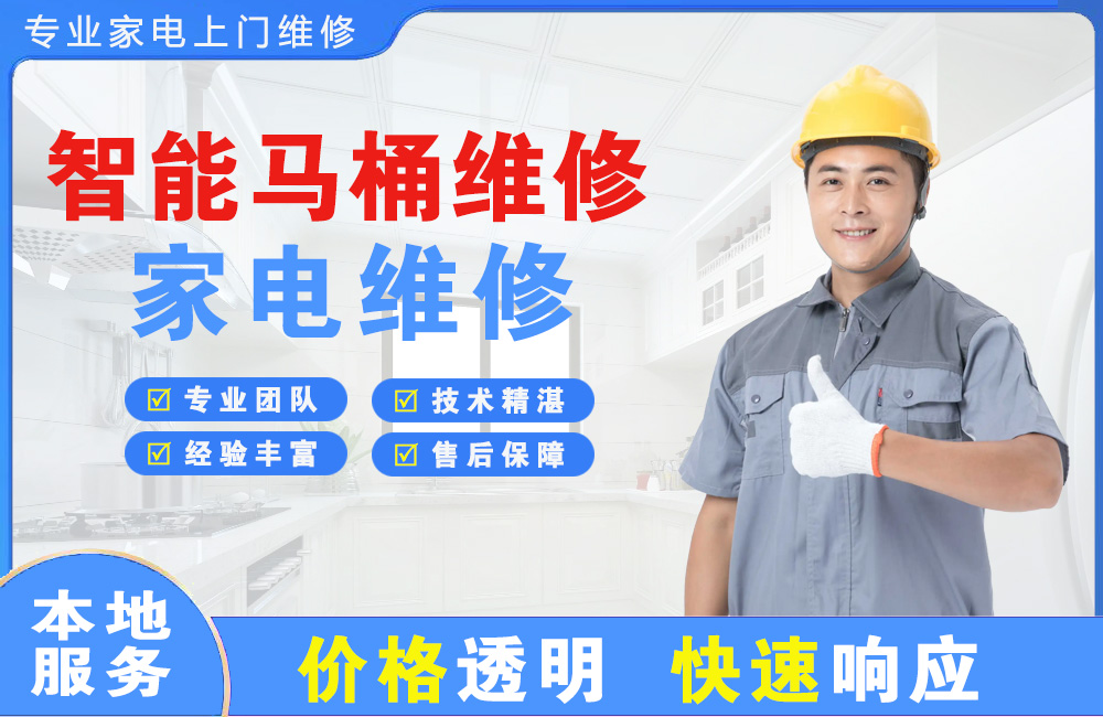 应城智能马桶维修