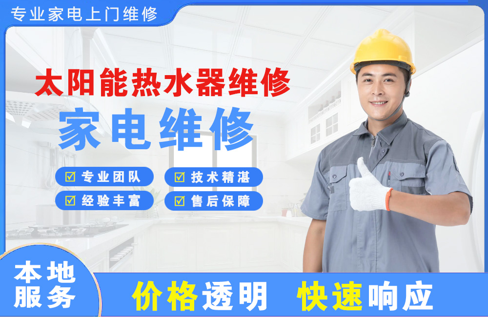 应城太阳能热水器维修
